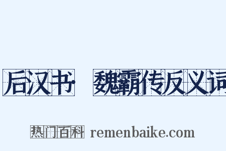 后汉书·魏霸传反义词是什么意思的图片